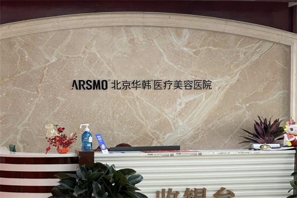 北京华韩医疗美容医院怎么样?非常好-看北京华韩官网地址电话预约详情