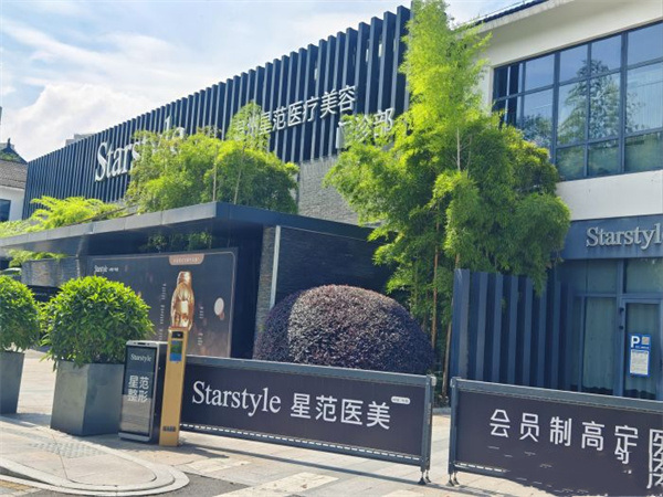 温州星范医疗美容门诊部