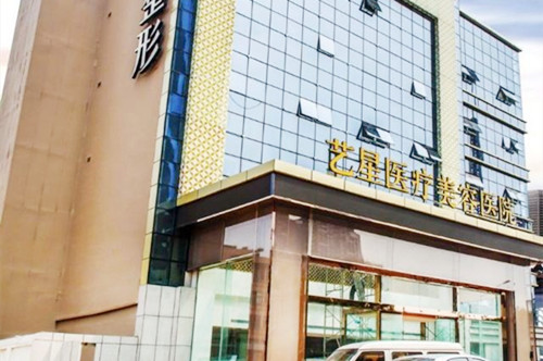 济南艺星医疗美容医院