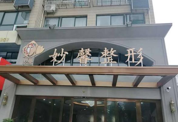 江苏妙馨整形医院价格表明细一览，潘彦卫医生好吗？更多资料曝光