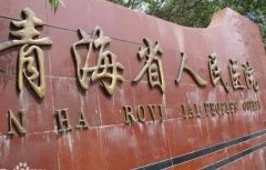 2022青海省公立整形医院排名前十！擅长啥，价格，口碑这份排行全了!