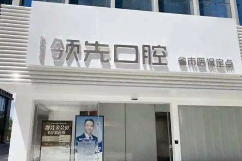 福州市领先口腔门诊部