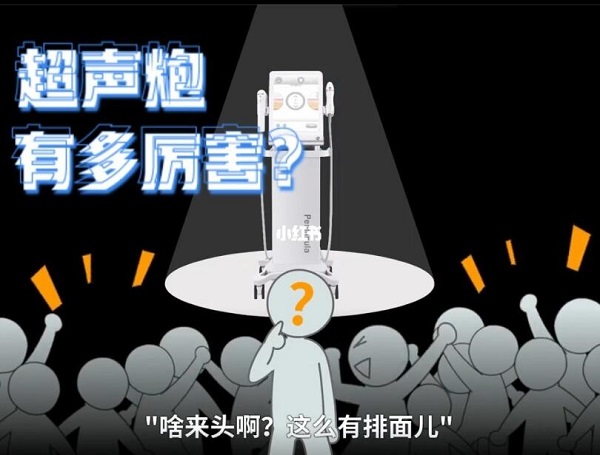 超声炮有副作用吗?超声炮的术后注意事项是什么?