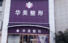 商丘整形医院排名榜前十！商丘整容就参考这十家（公立私立）很正规！