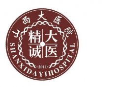 干货贴！山西省公立整形医院排行榜前十！top10权威三甲对比！