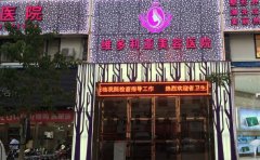 三亚维多利亚医疗美容医院整形价位公布！骨干医生信息一览
