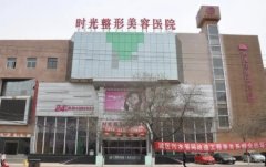 兰州疤痕整形医院排名前十有哪些？韩美、时光、爱美尔上榜！