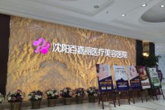 沈阳假体隆胸医院排名哪家好？杏林、伊美尔、名流等品牌医院一键查询！