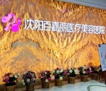 沈阳整形医院排行前十强_人气TOP10排名测评！百嘉丽、美莱小有名气
