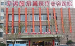 无锡施尔美丰唇怎么样；医生有姚一超、王勇等