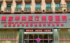 南京华美双眼皮怎么样；还有医生名单介绍
