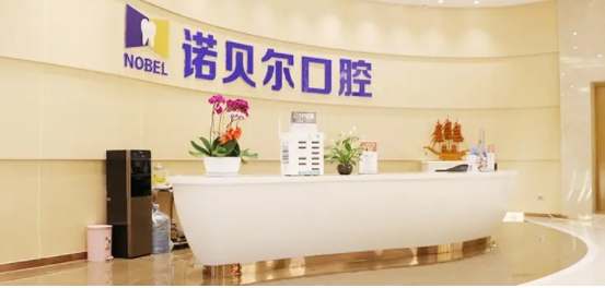 诺贝尔口腔.jpg 诺贝尔口腔.jpg