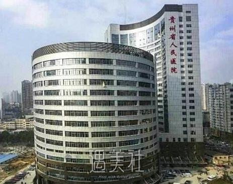 贵州省人民医院可以隆胸吗?多少钱？医生介绍+实例