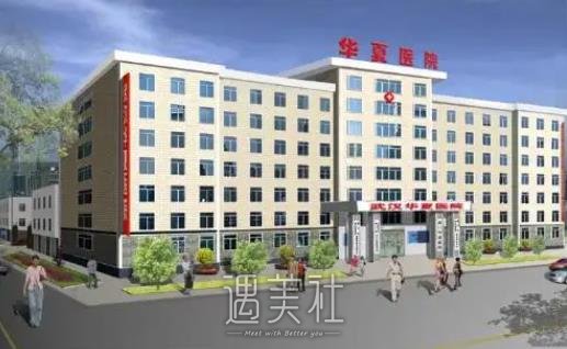 武汉华夏医院收费图表|可信吗？正规吗？整形技术怎么样？