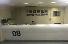 2022宁波口腔医院排名前十：更正规的口腔医院，值得一看！