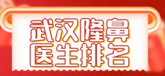 2022武汉隆鼻医生排名，做鼻子比较好的医生有哪些？前10