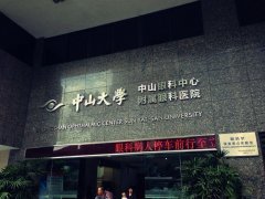 中山大学中山眼科中心怎么样？详细地址_医生简介_近视手术价格表