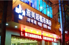 温州整形眼角哪家好？前六实力上榜！美丽选择更安心~