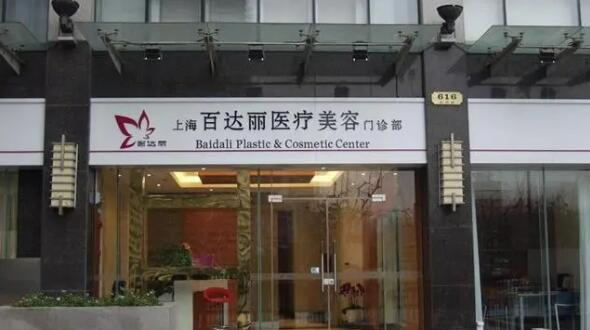 上海百达丽医疗美容.jpg