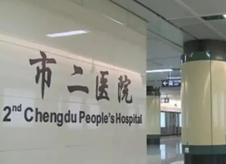 成都二医院.jpg 成都二医院.jpg