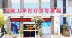 昆明大华整形美容医院口碑怎么样？医生名单+双眼皮实例图~