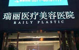 无锡瑞丽整形医院.jpg 无锡瑞丽整形医院.jpg