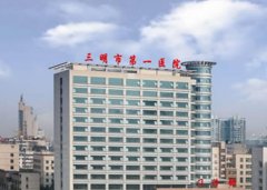 三明市第一医院祛疤成果怎么样？医生团队哪个好？祛疤实例反馈