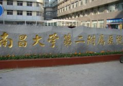 南昌大学第二附属医院祛斑怎么样?附医生名单及祛斑实例分享!