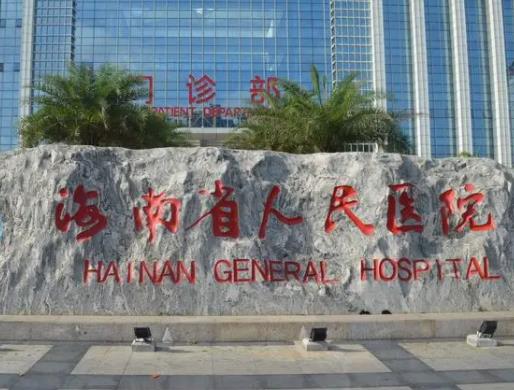 2022海南整形医院排名榜八强出炉，速看！公立、私立位置有变