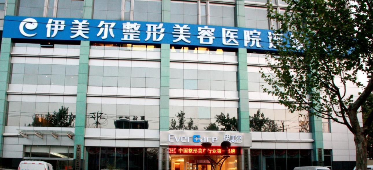 北京伊美尔美容医疗医院.jpg 北京伊美尔美容医疗医院.jpg