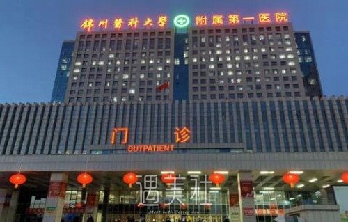 锦州附属第一医院整形科怎么样？价目表+口碑评价