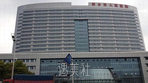 萍乡人民医院整形美容科怎么样？医生介绍+收费价格表