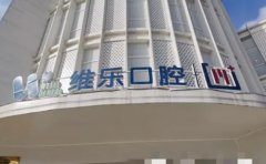 无锡维乐口腔门诊根管治疗谁做的好?附医生介绍