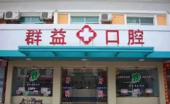 2022莆田群益口腔全口种植正规吗?黄金旺医生怎么样