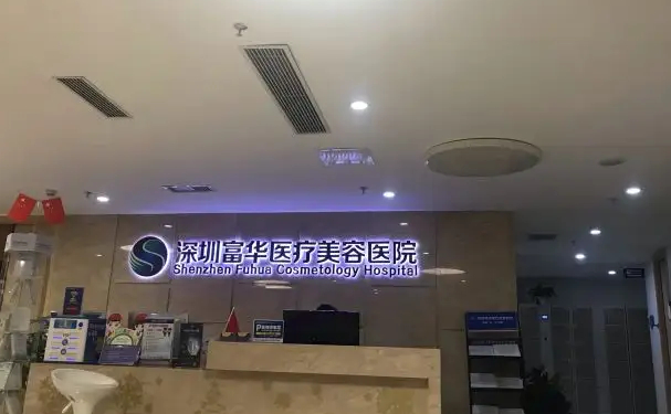 深圳富华去副乳医生信息一览!医生名单简介