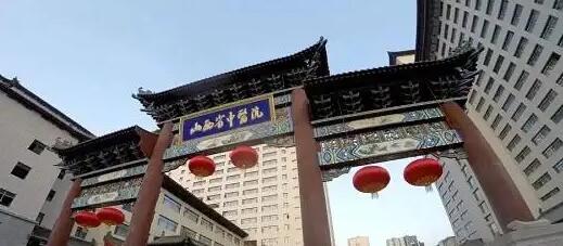 山西省中医院.jpg
