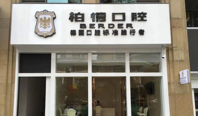 昆明柏德口腔.jpg
