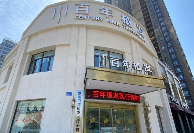 常州百年植发.jpg