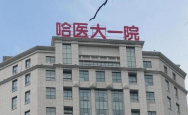 哈医大一院.jpg 哈医大一院.jpg