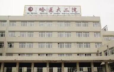 哈尔滨医大二院.jpg 哈尔滨植发正规医院榜单来袭!附上医院实力测评+价格表