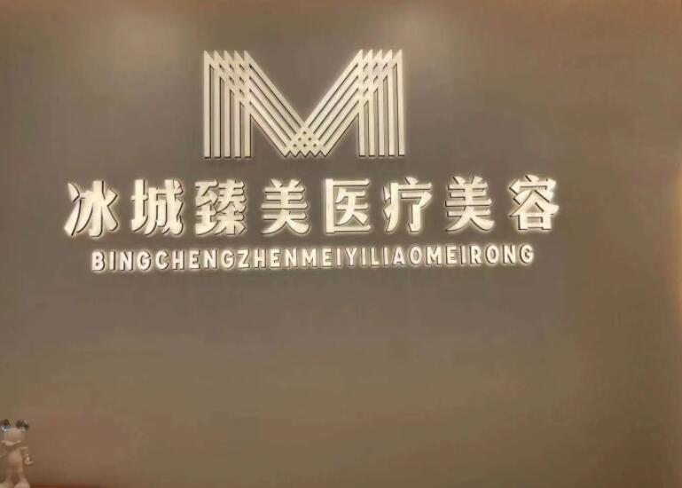 哈尔滨冰城臻美植发.jpg 哈尔滨冰城臻美植发.jpg