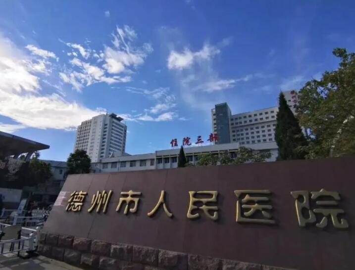 德州市人民医院.jpg
