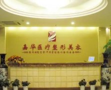 【盘点】嘉兴割眼袋医院排名前五！嘉华、市第一医院收费价格不贵的！