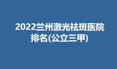 2022兰州激光祛斑医院排名(公立三甲)名单！技术实力哪家好？