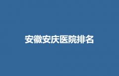 安庆割双眼皮医院排名_三甲整形排行榜来袭！来看详细介绍