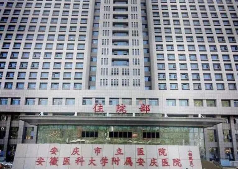 安庆市立医院.jpg