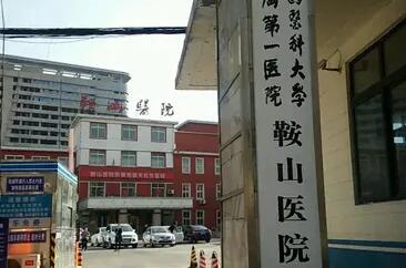 鞍山医院.jpg