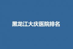 大庆割双眼皮医院排名_三甲整形排行榜：大庆油田总医院、大庆龙南医院等医院上榜
