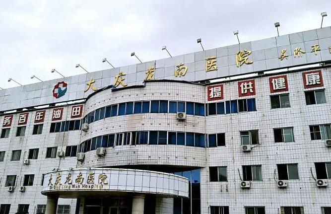大庆龙南医院.jpg