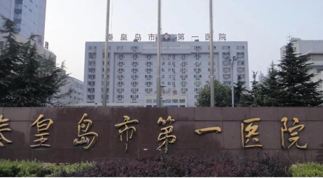 秦皇岛市第一医院.jpg